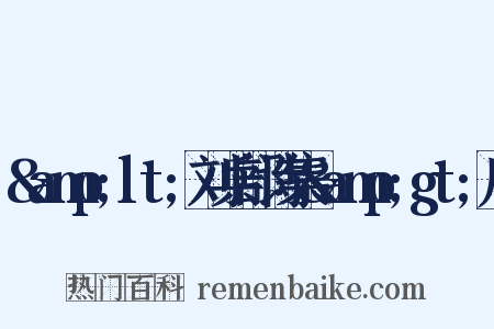 &amp;lt;刘兵部诗集&amp;gt;序是什么意思的图片